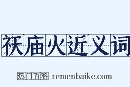 祆庙火近义词是什么意思的图片